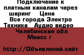 Подключение к платным каналам через шаринг  › Цена ­ 100 - Все города Электро-Техника » Аудио-видео   . Челябинская обл.,Миасс г.